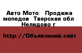 Авто Мото - Продажа мопедов. Тверская обл.,Нелидово г.